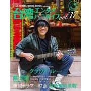 【バーゲンブック】台湾エンタメパラダイス vol.17 [ムックその他]