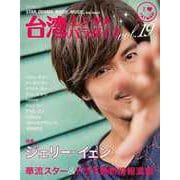 【バーゲンブック】台湾エンタメパラダイス vol.19 [ムックその他]