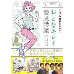 【バーゲンブック】ずぼら女子のためのおとなキレイ養成講座 [単行本]