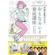 【バーゲンブック】ずぼら女子のためのおとなキレイ養成講座 [単行本]