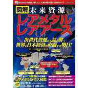 【バーゲンブック】図解未来資源レアメタルレアアース [ムックその他]