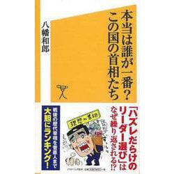 【バーゲンブック】本当は誰が一番？この国の首相たち-ソフトバンク新書 [新書]