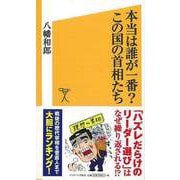 【バーゲンブック】本当は誰が一番？この国の首相たち-ソフトバンク新書 [新書]