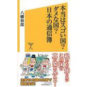 【バーゲンブック】本当はスゴい国？ダメな国？日本の通信簿-ソフトバンク新書 [新書]