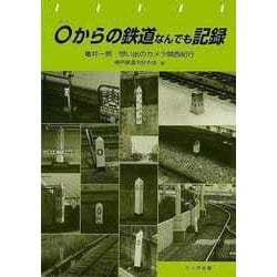 【バーゲンブック】0からの鉄道なんでも記録-亀井一男想い出のカメラ関西紀行 [単行本]