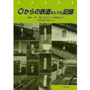 【バーゲンブック】0からの鉄道なんでも記録-亀井一男想い出のカメラ関西紀行 [単行本]