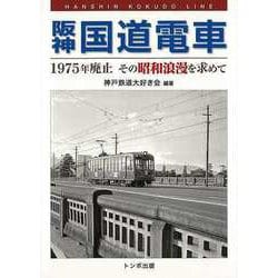 【バーゲンブック】阪神国道電車 [単行本]