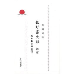 【バーゲンブック】牧野富太郎通信 知られざる実像-トンボ新書 [新書]