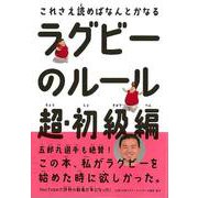 【バーゲンブック】ラグビーのルール 超・初級編 [単行本]