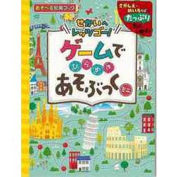 【バーゲンブック】ゲームでひらめきあそぶっくミニ せかいへレッツゴー！ [単行本]