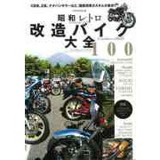 【バーゲンブック】昭和レトロ改造バイク大全100 [ムックその他]