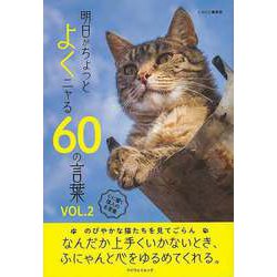 【バーゲンブック】明日からちょっとよくニャる60の言葉 VOL.2 [ムックその他]