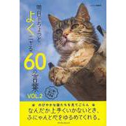 【バーゲンブック】明日からちょっとよくニャる60の言葉 VOL.2 [ムックその他]