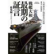 【バーゲンブック】戦艦大和 最期の証言 総集編 [ムックその他]