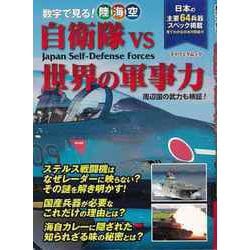 ヨドバシ.com - 【バーゲンブック】数字で見る！陸海空自衛隊vs世界の軍事力 [ムックその他] 通販【全品無料配達】