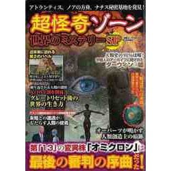 【バーゲンブック】超怪奇ゾーン 世界のミステリーSP [ムックその他]