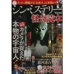 【バーゲンブック】シン・ミステリー怪奇読本 [ムックその他]