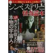 【バーゲンブック】シン・ミステリー怪奇読本 [ムックその他]