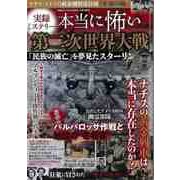 【バーゲンブック】実録ミステリー本当に怖い第二次世界大戦 [ムックその他]