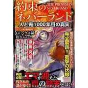 【バーゲンブック】約束のネバーランド 人と鬼の1000年目の真実 [ムックその他]