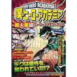 【バーゲンブック】僕のヒーローアカデミア 超人集結ヒーローズVSヴィランズ [ムックその他]