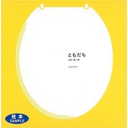 【バーゲンブック】ともだち [単行本]