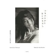 【バーゲンブック】つきのひかりあいのきざし [単行本]