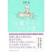 【バーゲンブック】14歳からのリスク学 [単行本]