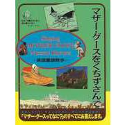 【バーゲンブック】マザー・グースをくちずさんで-英国童謡散歩 [単行本]