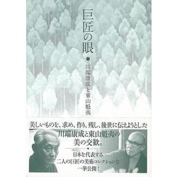 ヨドバシ.com - 【バーゲンブック】巨匠の眼-川端康成と東山魁夷