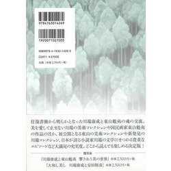 ヨドバシ.com - 【バーゲンブック】巨匠の眼-川端康成と東山魁夷