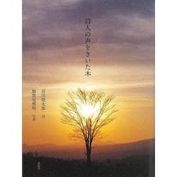 【バーゲンブック】詩人の声をきいた木 [単行本]