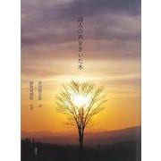 【バーゲンブック】詩人の声をきいた木 [単行本]