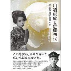 【バーゲンブック】川端康成と伊藤初代-初恋の真実を追って [単行本]
