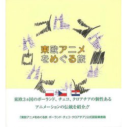 【バーゲンブック】東欧アニメをめぐる旅-ポーランド・チェコ・クロアチア [単行本]