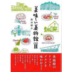 【バーゲンブック】美味しい美術館 PARTII [単行本]