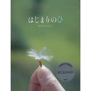 【バーゲンブック】はじまりのひ-川内倫子の写真絵本 [単行本]