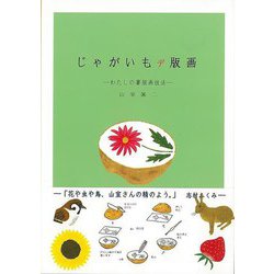 【バーゲンブック】じゃがいもデ版画-わたしの薯版画技法 [単行本]