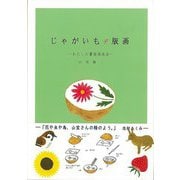 【バーゲンブック】じゃがいもデ版画-わたしの薯版画技法 [単行本]