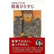 【バーゲンブック】精進ひとすじ-片岡珠子の言葉 [単行本]