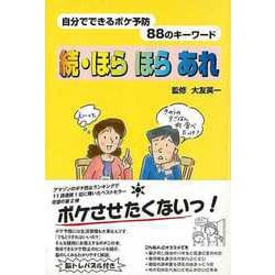 【バーゲンブック】続・ほらほらあれ-自分でできるボケ防止88のキーワード [単行本]