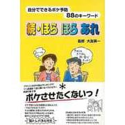 【バーゲンブック】続・ほらほらあれ-自分でできるボケ防止88のキーワード [単行本]
