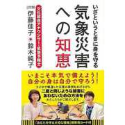 【バーゲンブック】いざというときに身を守る気象災害への知恵 [単行本]