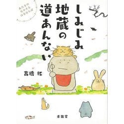 【バーゲンブック】しみじみ地蔵の道あんない-あたまのなかさえはるならば [単行本]