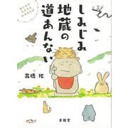 【バーゲンブック】しみじみ地蔵の道あんない-あたまのなかさえはるならば [単行本]