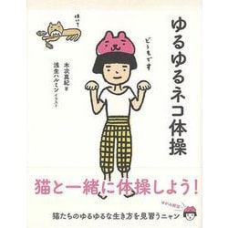 【バーゲンブック】ゆるゆるネコ体操-やる気がなくてもいい体操！！ [単行本]