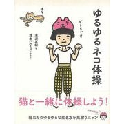 【バーゲンブック】ゆるゆるネコ体操-やる気がなくてもいい体操！！ [単行本]