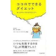 【バーゲンブック】ココロでできるダイエット-もっとキレイになりたい人へ [単行本]