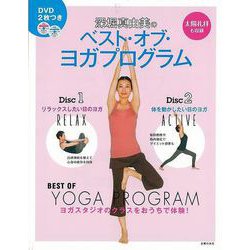 【バーゲンブック】深堀真由美のベスト・オブ・ヨガプログラム DVD2枚つき [単行本]
