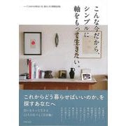 【バーゲンブック】こんな今だから、シンプルに軸をもって生きたい。-これからの住まい方、暮らし方 増補改訂版 [単行本]